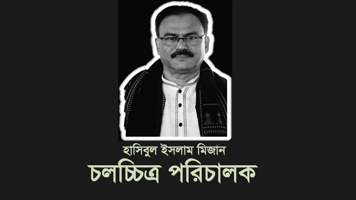 চলে গেলেন চিত্রপরিচালক হাসিবুল ইসলাম মিজান
