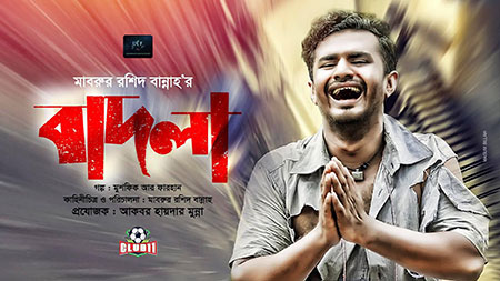 ‘বাদলা’ নাটকের নাম ভূমিকায় মুশফিক