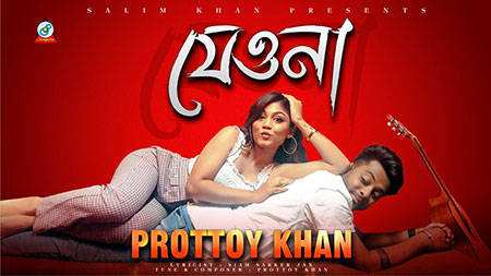 ঈদ উপলক্ষে প্রত্যয় খানের ‘যেওনা’