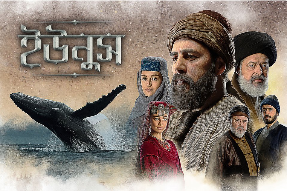 পবিত্র রমজান মাস উপলক্ষে চ্যানেল আইতে ‘ইউনুস’