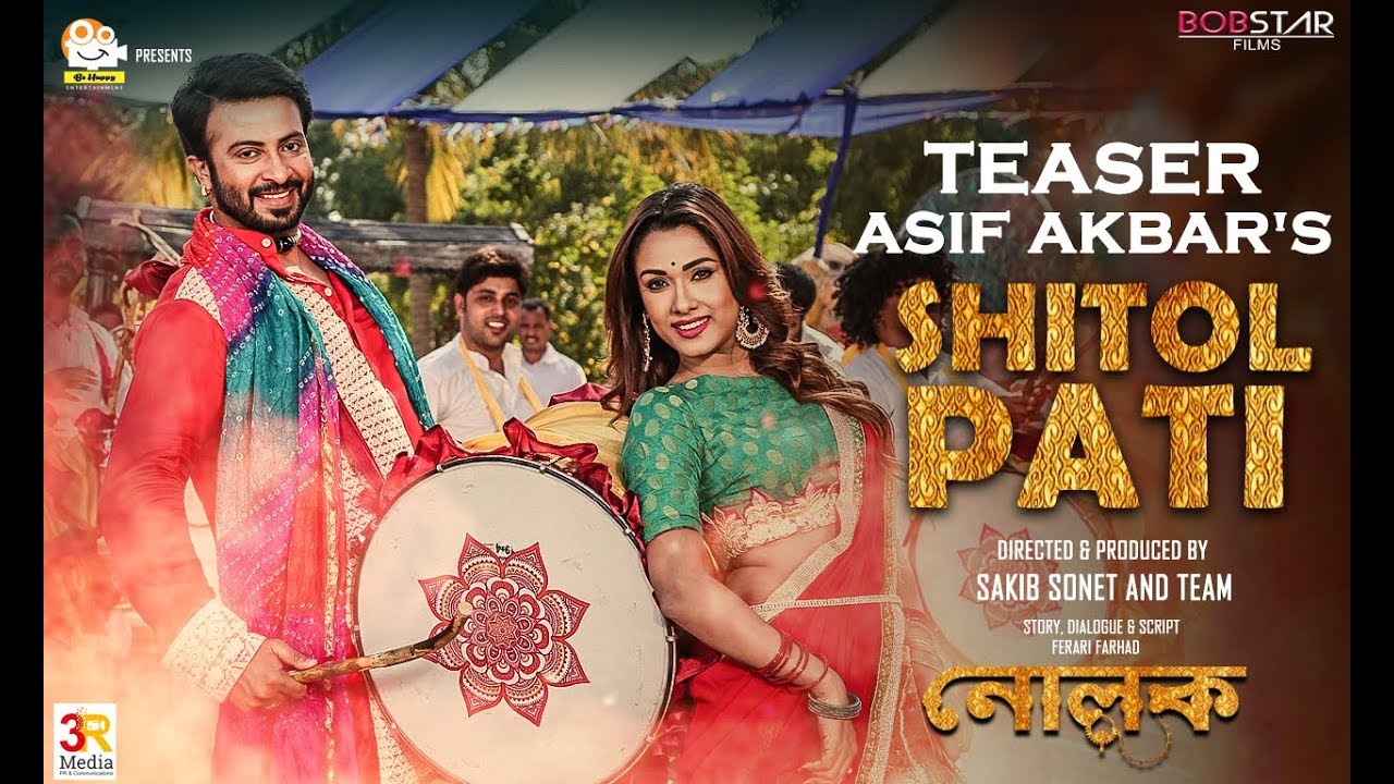 মুক্তি পেয়েছে শাকিব-ববির ‌‘শীতল পাটি’