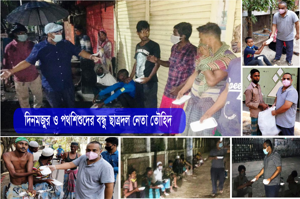 দিনমজুর আর পথশিশুদের বন্ধু ছাত্রদল নেতা তৌহিদ