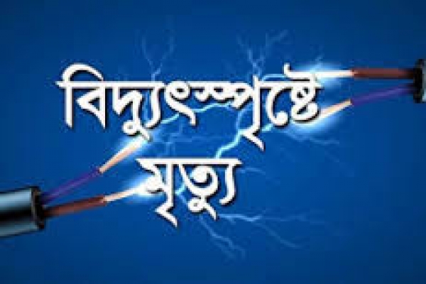 চট্টগ্রামে বিদ্যুৎস্পৃষ্টে নির্মাণ শ্রমিক নিহত