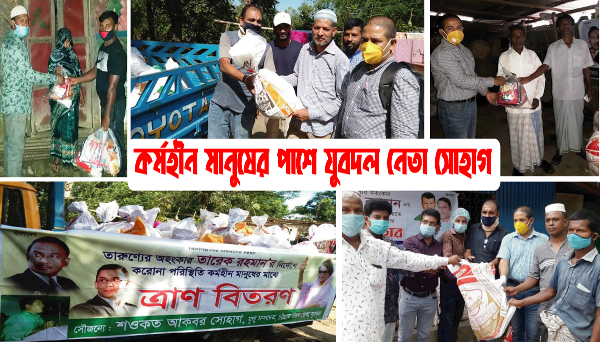 কর্মহীনদের ‘ঈদ উপহার’ দিচ্ছেন যুবদল নেতা সোহাগ