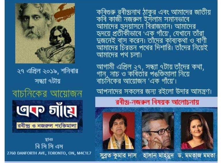 ২৭ এপ্রিল টরন্টোর বাংলাদেশ সেন্টারে বাচনিকের 'এক গাঁয়ে'