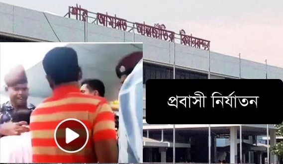 বিমানবন্দরে প্রবাসীকে পুলিশের ঘাড় ধাক্কা, নিন্দার ঝড়