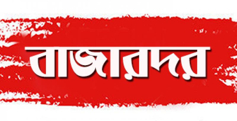 বাজারদর: মাছ ও মাংসের দাম চড়া, সবজির দাম স্থিতিশীল