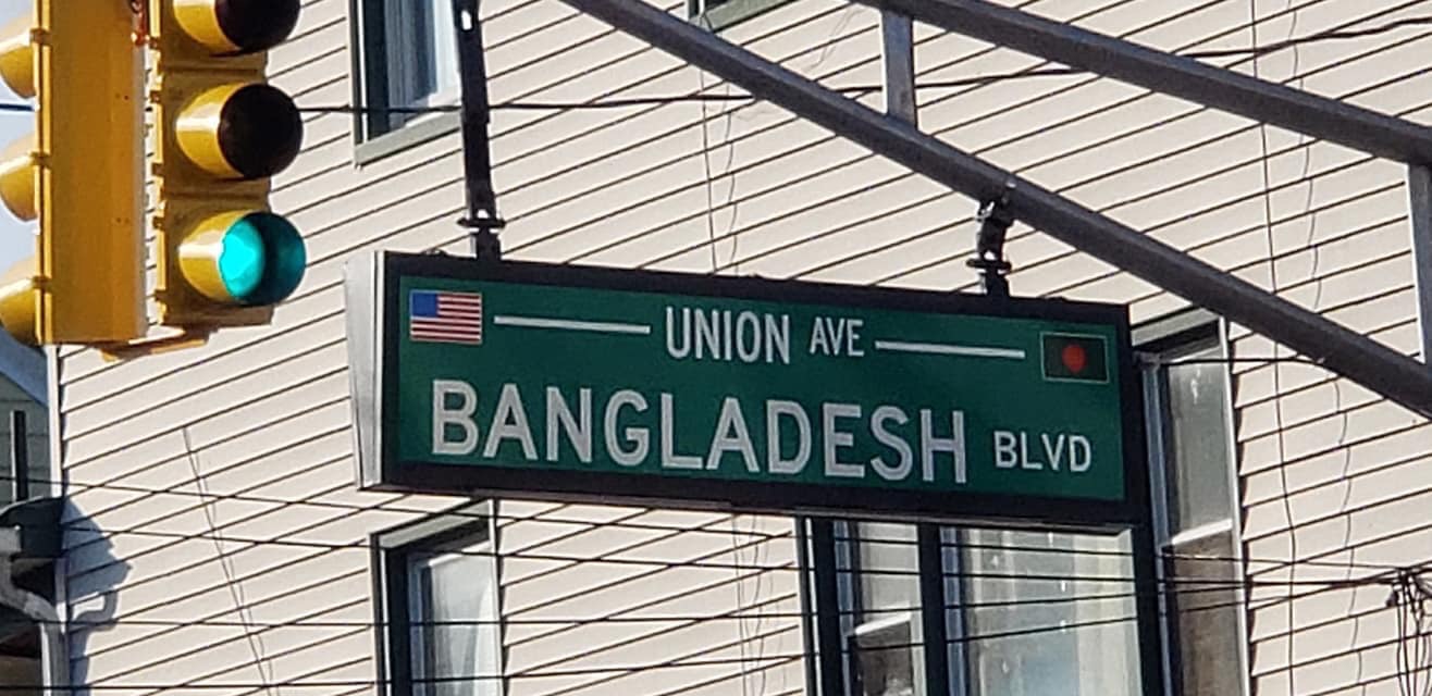 যুক্তরাষ্ট্রে বাংলাদেশের নামে সড়কের নামকরন