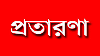 কানাডা-যুক্তরাষ্ট্রে নেওয়ার মিথ্যা ফাঁদ, ৮ কোটি টাকা নিয়ে উধাও প্রতারক চক্র