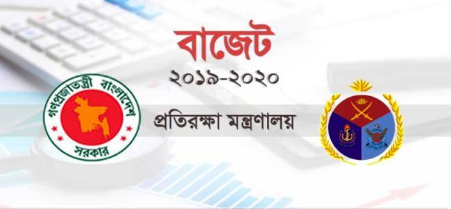 প্রতিরক্ষা খাতে বরাদ্দ ৩২ হাজার ৫২০ কোটি টাকা