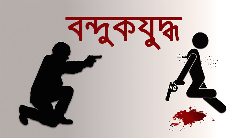 জামালপুরে ‘বন্দুকযুদ্ধে ডাকাত’ নিহত