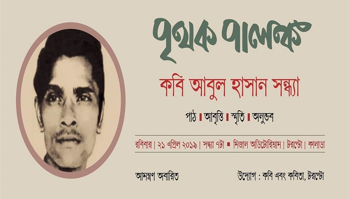 ২১ এপ্রিল টরন্টোতে ‘কবি আবুল হাসান সন্ধ্যা’