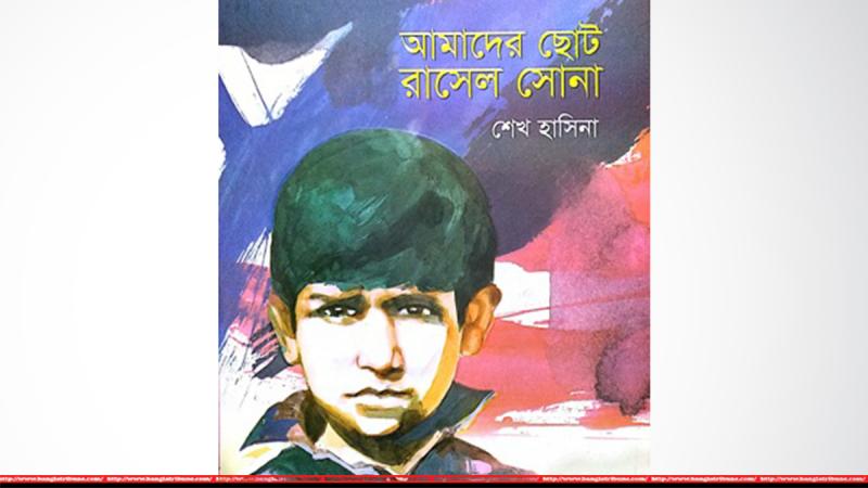 শেখ হাসিনার নতুন বই ‘আমাদের ছোট রাসেল সোনা’ প্রকাশিত