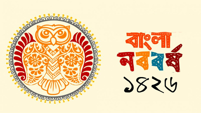 আজ পহেলা বৈশাখ, বাংলা ১৪২৬ সালের প্রথম দিন