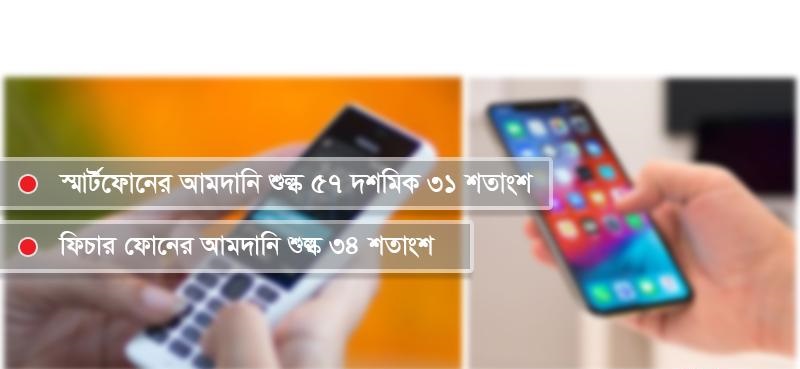 স্মার্ট ফোনের আমদানি শুল্ক ১০ শতাংশে বহাল রাখার দাবি