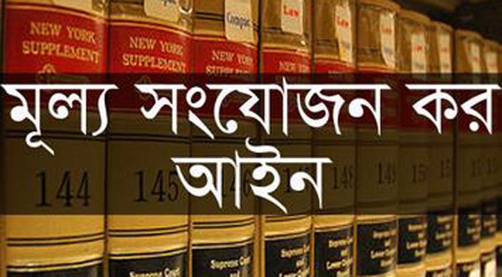 ১ জুলাই থেকে কার্যকর হচ্ছে মূল্য সংযোজন কর আইন