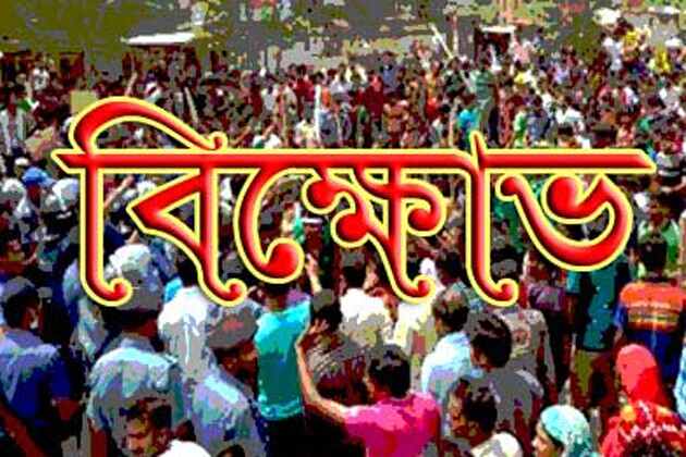 পাটকল শ্রমিকদের সড়ক অবরোধ, বিক্ষোভ