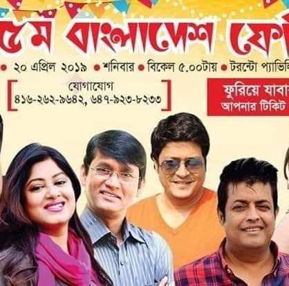 আজ ২০ এপ্রিল টরন্টো মাতাবেন বাংলাদেশী তারকারা