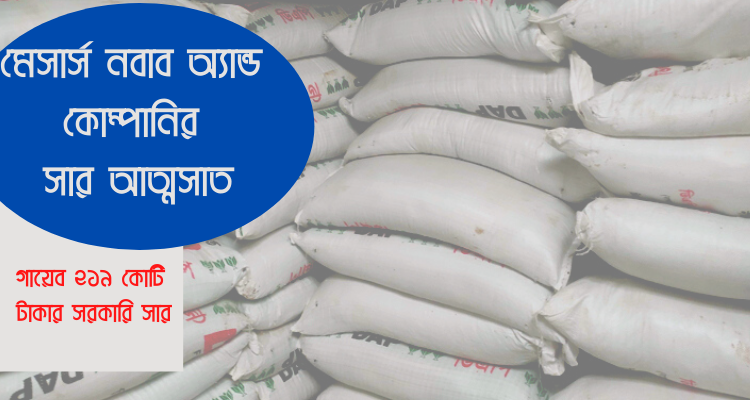 মেসার্স নবাব অ্যান্ড কোম্পানির ৬১৯ কোটি টাকার সরকারি সার আত্মসাত