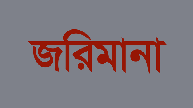 চাঁপাইনবাবগঞ্জে ১৩৪০ কেজি মেয়াদোত্তীর্ণ খেজুর জব্দ, জরিমানা
