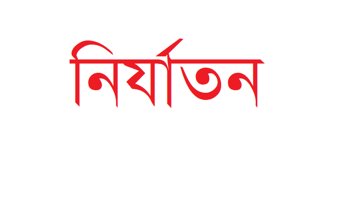 নওগাঁর সীমান্তে বাংলাদেশি রাখালের ওপর বিএসএফ’র নির্মম নির্যাতন 