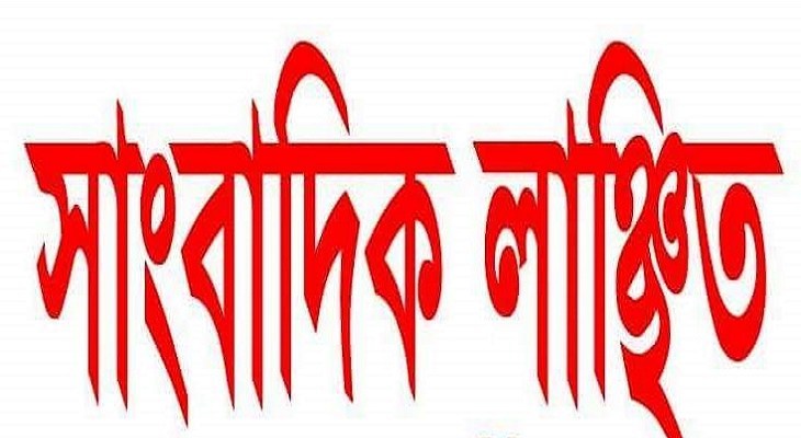 রংপুরে সাংবাদিক লাঞ্ছিত, এসআইসহ ৩ পুলিশ প্রত্যাহার
