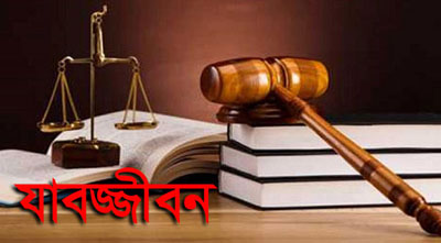 সিরাজগঞ্জে ধর্ষণ মামলায় ৬ জনের যাবজ্জীবন