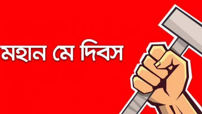 আজ মহান মে দিবস