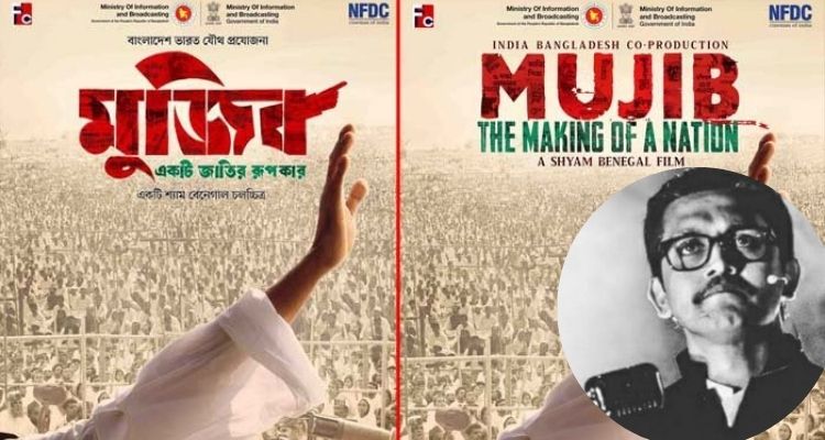 'বঙ্গবন্ধু' নয় বায়োপিকের নাম ‘মুজিব’