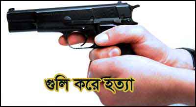 সাদুল্যাপুরে কাপড় ব্যবসায়ীকে গুলি করে হত্যা