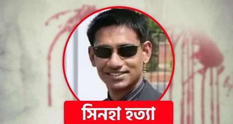 সিনহা হত্যা: সেদিন যা ঘটেছিল