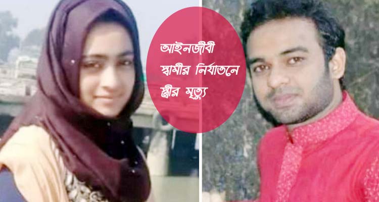 আইনজীবী স্বামীর যৌতুকের বলি আইনের ছাত্রী আঁখি
