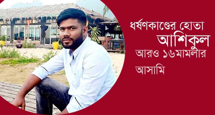 নারী ও শিশু নির্যাতনসহ ১৬ মামলার আসামি কক্সবাজারের আশিকুল