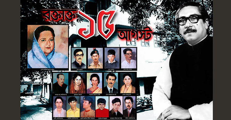 ১৫ আগস্ট: জাতীয় শোক দিবস