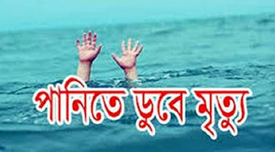 কুড়িগ্রামে পানিতে ডুবে শিশুর মৃত্যু