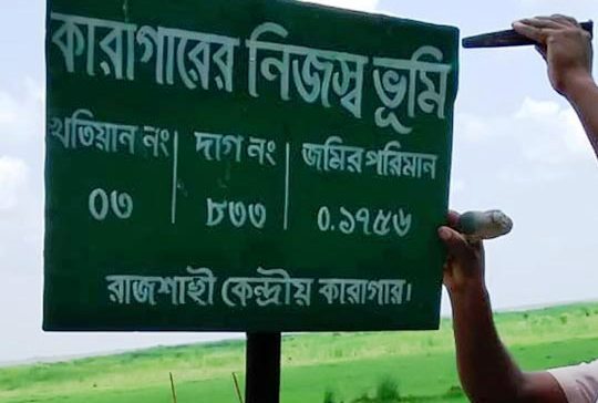 পদ্মার চর অধিগ্রহণ সিদ্ধান্ত থেকে সরে গেলো রাজশাহী কারা কর্তৃপক্ষ