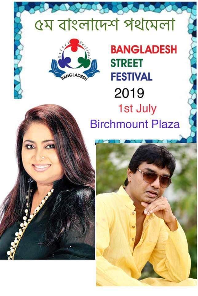এবারে ৫ম বাংলাদেশ পথমেলার মঞ্চে আসছেন  ব্ল্যাক ডায়মন্ড বেবি নাজনীন ও ভার্সেটাইল আগুন 