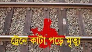 বগুড়ায় ট্রেনে কাটা পড়ে নিহত ১ 