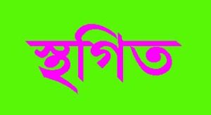 ১৪ অক্টোবর বুয়েটে ভর্তি পরীক্ষা হবে, আন্দোলন দু’দিন স্থগিত