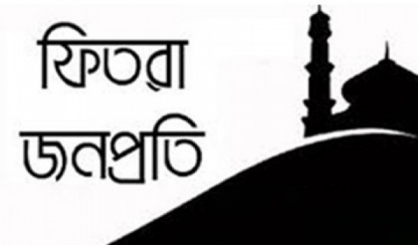 এ বছর জনপ্রতি ফিতরা সর্বনিম্ন ৭৫ টাকা, সর্বোচ্চ ২৩১০
