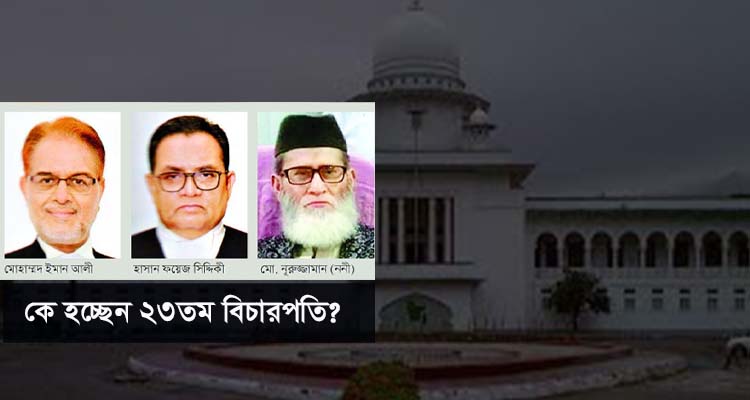 কে হবেন বাংলাদেশের ২৩তম বিচারপতি?