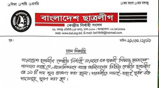 ১৯ পদ শূন্য ঘোষণা করে ছাত্রলীগের বিবৃতি