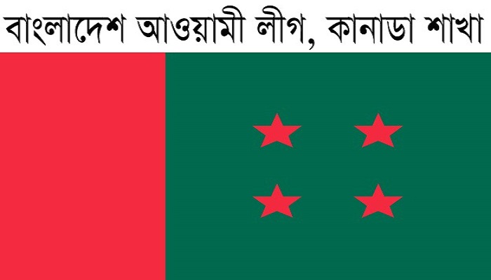 আগামী ১৯ মে কানাডা আওয়ামী লীগের ইফতার মাহফিল