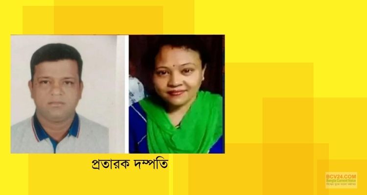 সমিতির নামে গ্রাহকের কোটি কোটি টাকা নিয়ে উধাও প্রতারক দম্পতি