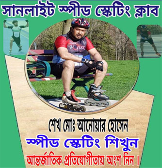  'ষ্পীড স্কেটিং শিখুন, আন্তর্জাতিক প্রতিযোগিতায় অংশ নিন'