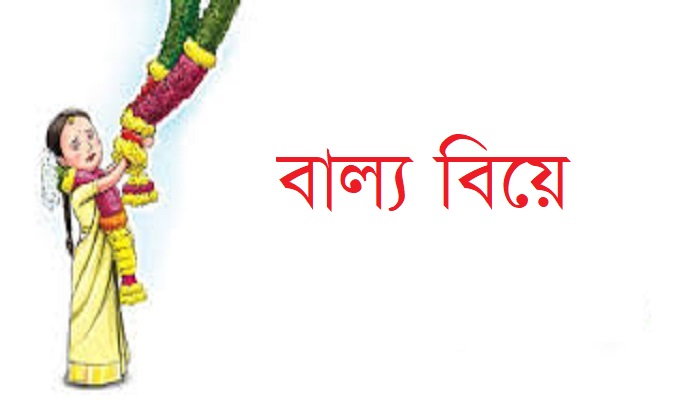 চরভদ্রাসনে প্রশাসনের হস্তক্ষেপে বাল্য বিয়ে বন্ধ