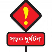 কুমিল্লায় সড়ক দুর্ঘটনায় নিহত ১