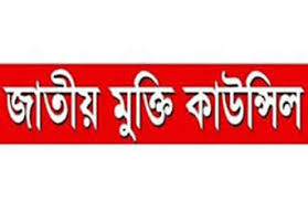 সংবিধানে বাঙালি ছাড়া অন্যকোন জাতিগোষ্ঠীর স্বীকৃতি নেই: জাতীয় মুক্তি কাউন্সিল