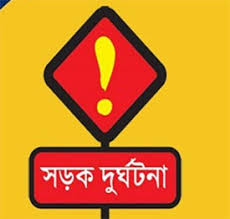 নাচোলে সড়ক দুর্ঘটনায় মোটরসাইকেল চালক নিহত