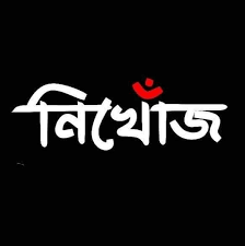 চট্টগ্রামে স্কুলছাত্র নিখোঁজ
